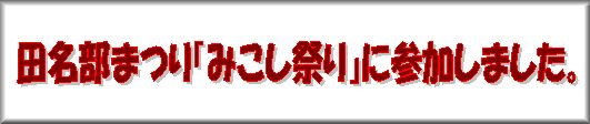 地域行事への参加
