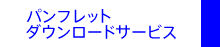 �p���t���b�g�_�E�����[�h�T�[�r�X