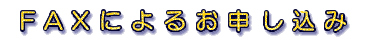 FAX�ɂ�邨�\������