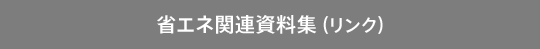 �ȃG�l�֘A�����W(�����N)