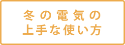 �~�̓d�C�̏��Ȏg����
