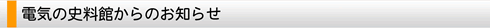 電気の史料館からのお知らせ
