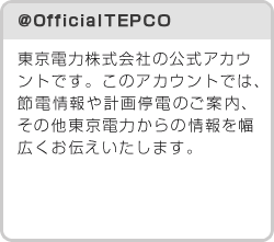 @OfficialTEPCO �����d�͊�����Ђ̌����A�J�E���g�ł��B���̃A�J�E���g�ł́A�ߓd����v���d�̂��ē��A���̑������d�͂���̏��𕝍L�����`���������܂��B