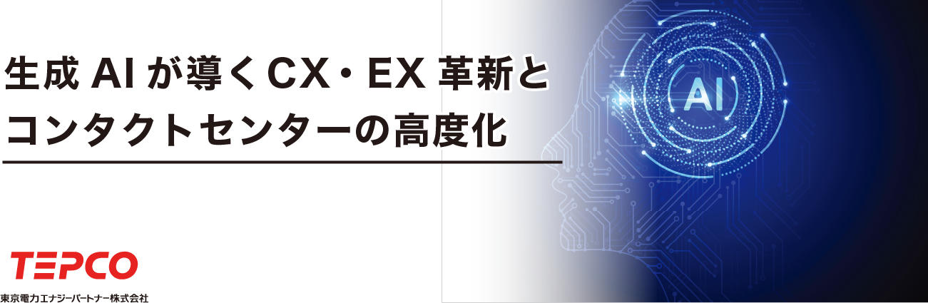 生成AIが導くCX・EX革新とコンタクトセンターの高度化