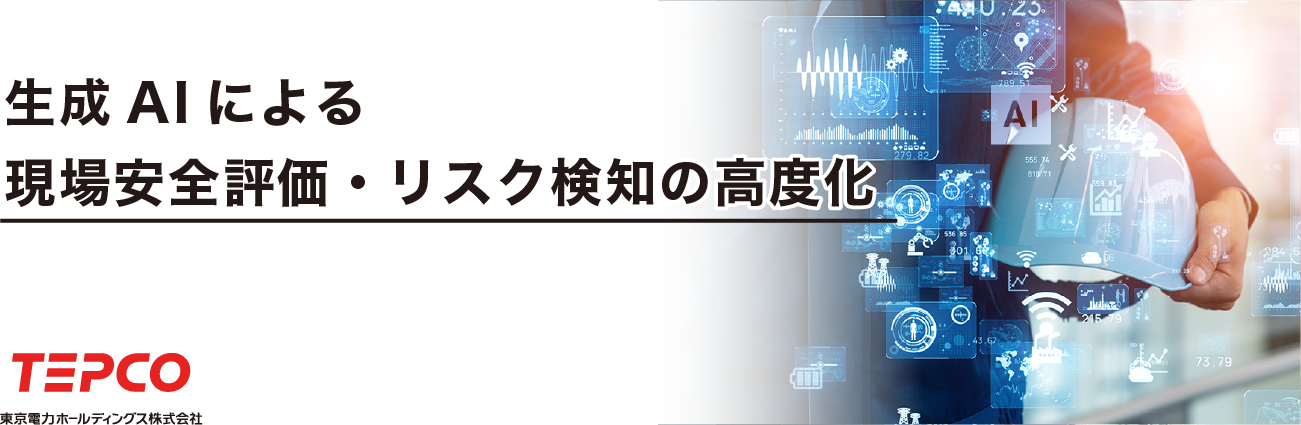 生成AIによる現場安全評価・リスク検知の高度化