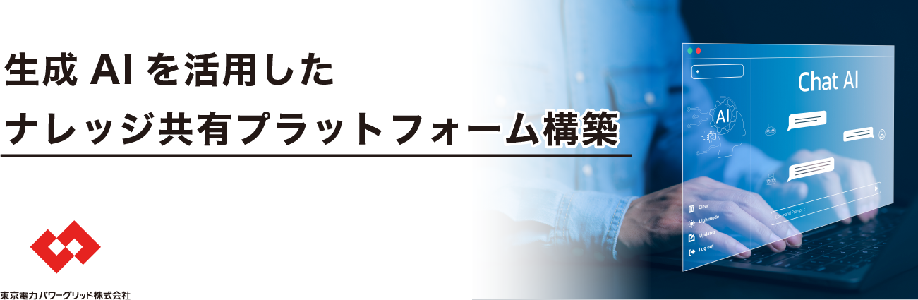 生成AIを活用したナレッジ共有プラットフォーム構築