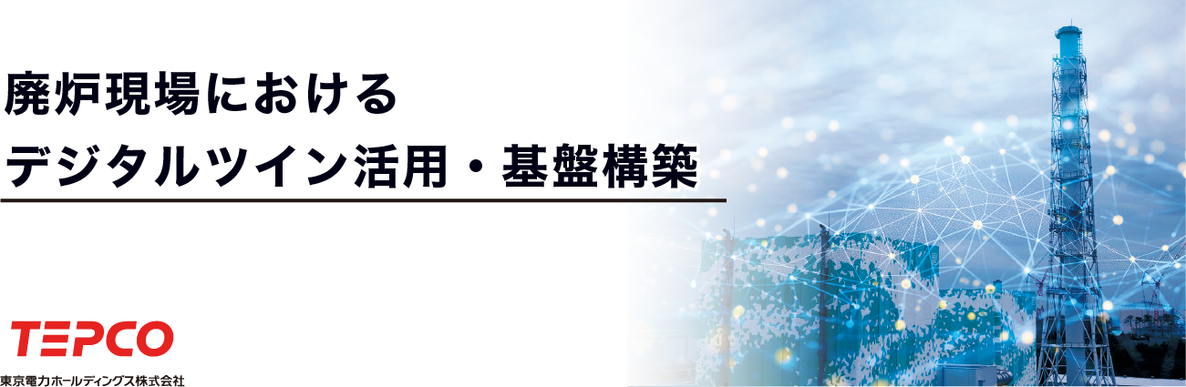 廃炉現場におけるデジタルツイン活用・基盤構築