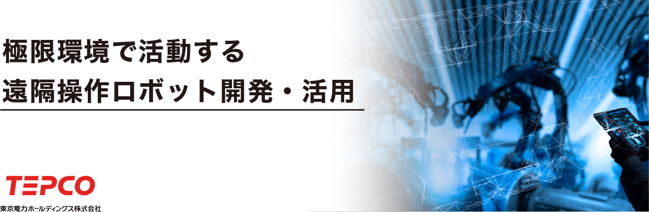 極限環境で活動する遠隔操作ロボット開発・活用