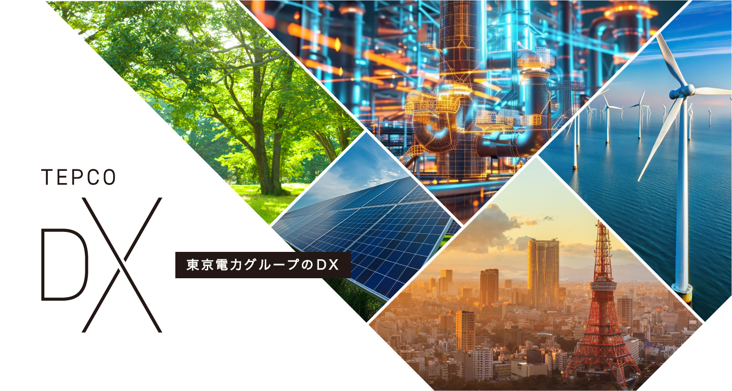 東京電力グループのDX