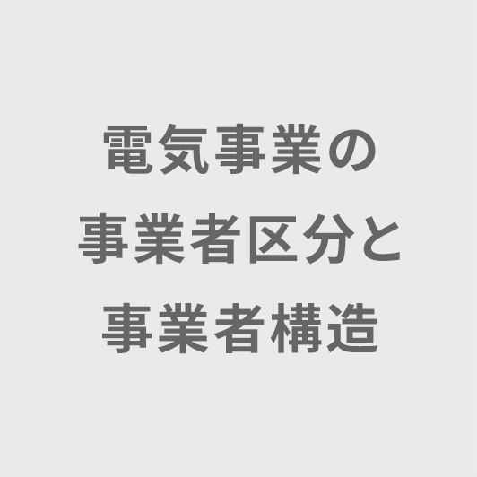 日本の電気事業のイメージ