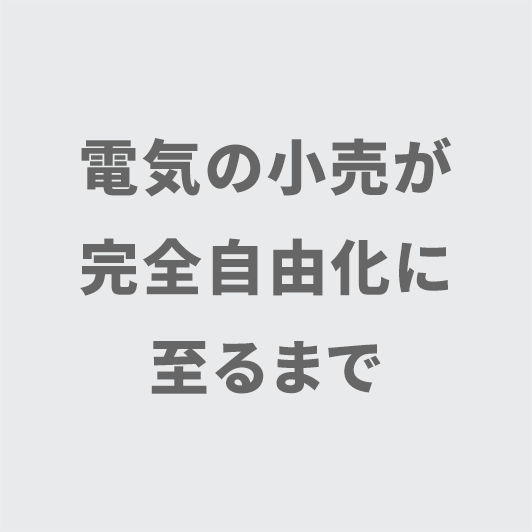 電力システム改革の流れのイメージ