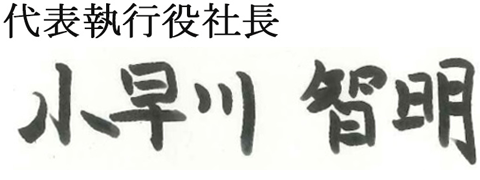 代表執行役社長の小早川智明の署名画像