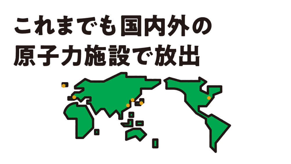 これまでも国内外の原子力施設で放出