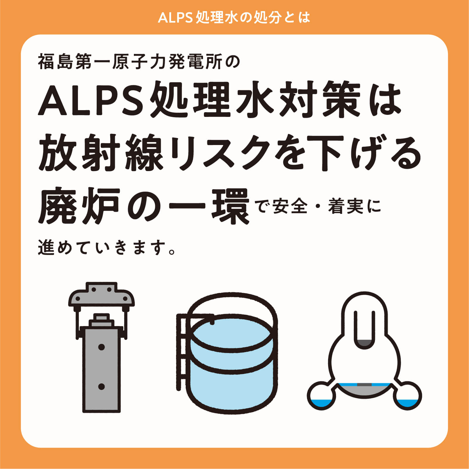 福島第一原子力発電所のALPS処理水対策は放射線リスクを下げる廃炉の一環で安全・着実に進めていきます。