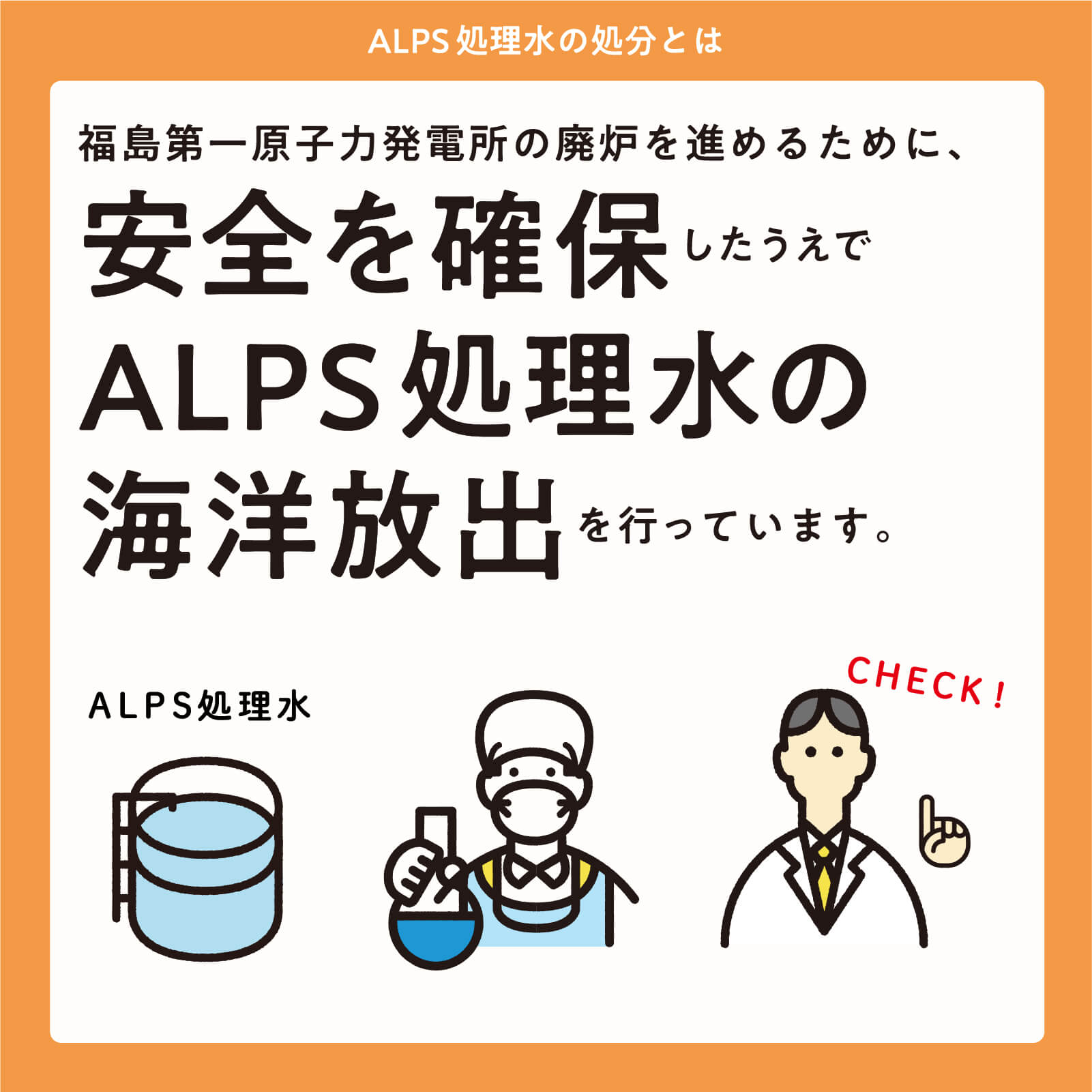 福島第一原子力発電所の廃炉を進めるために、安全を確保したうえでALPS処理水の海洋放出を行う予定です。