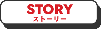STORY ストーリー