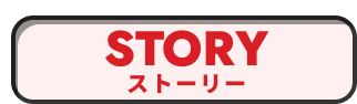 STORY ストーリー
