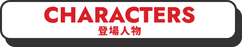 CHARACTERS 登場人物