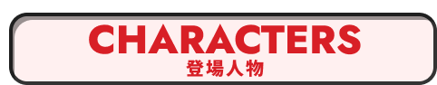 CHARACTERS 登場人物