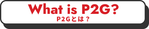 Power To Gas P2Gとは？