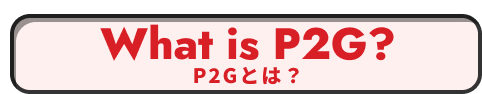 Power To Gas P2Gとは？