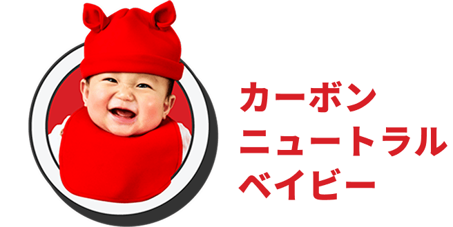 カーボンニュートラルベイビー