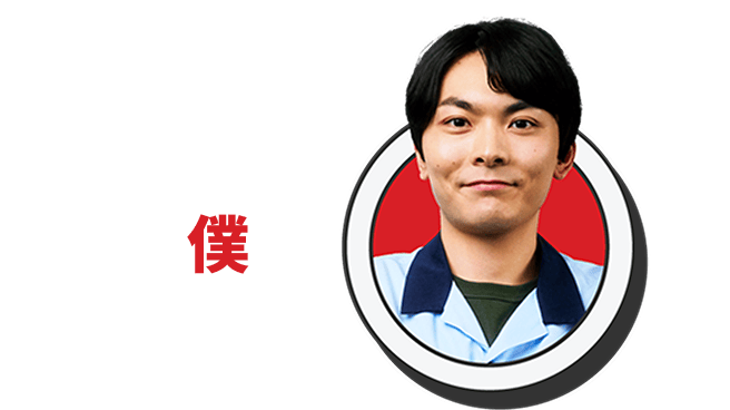 僕