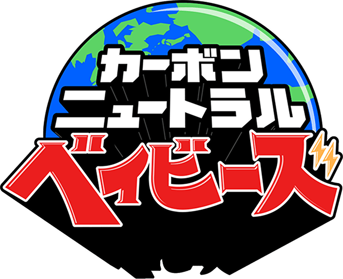 カーボンニュートラルベイビーズ