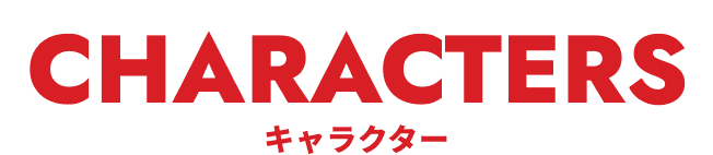 CHARACTERS キャラクター