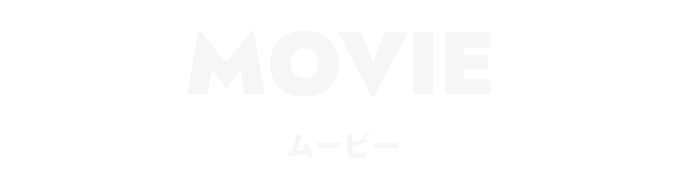 MOVIE ムービー