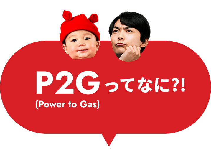 P2G(Power to Gas)ってなに?!