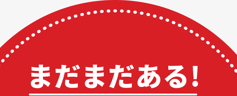 まだまだある!
