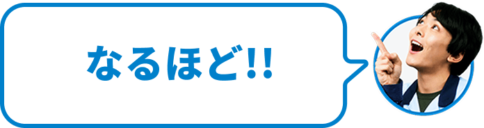 なるほど!!
