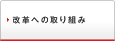 改革への取り組み