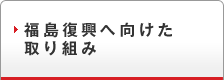 福島復興へ向けた取り組み