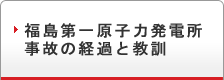 福島第一原子力発電所事故の経過と教訓