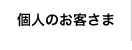 個人のお客さま