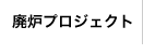 廃炉プロジェクト