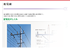 安定供給を支える設備（配電線）