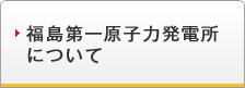 福島原子力発電所について