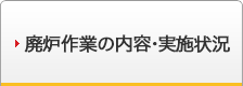 廃炉作業の内容・実施状況