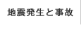 地震発生と事故