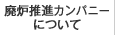 廃炉推進カンパニーについて