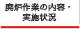 廃炉作業の内容・実施状況