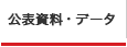 公表資料・データ