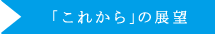 「これから」の展望