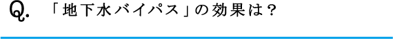 Q.「地下水バイパス」の効果は？