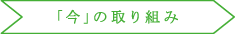 「今」の取り組み