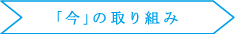 「今」の取り組み