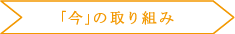 「今」の取り組み